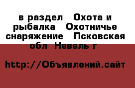  в раздел : Охота и рыбалка » Охотничье снаряжение . Псковская обл.,Невель г.